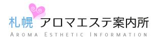 札幌アロマエステ案内所 | 