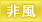 札幌市内出張のメンズアロマ、メンズエステのサービス種別